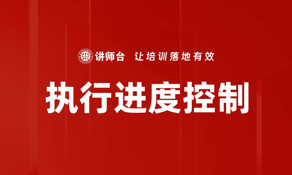 文章执行进度控制的缩略图