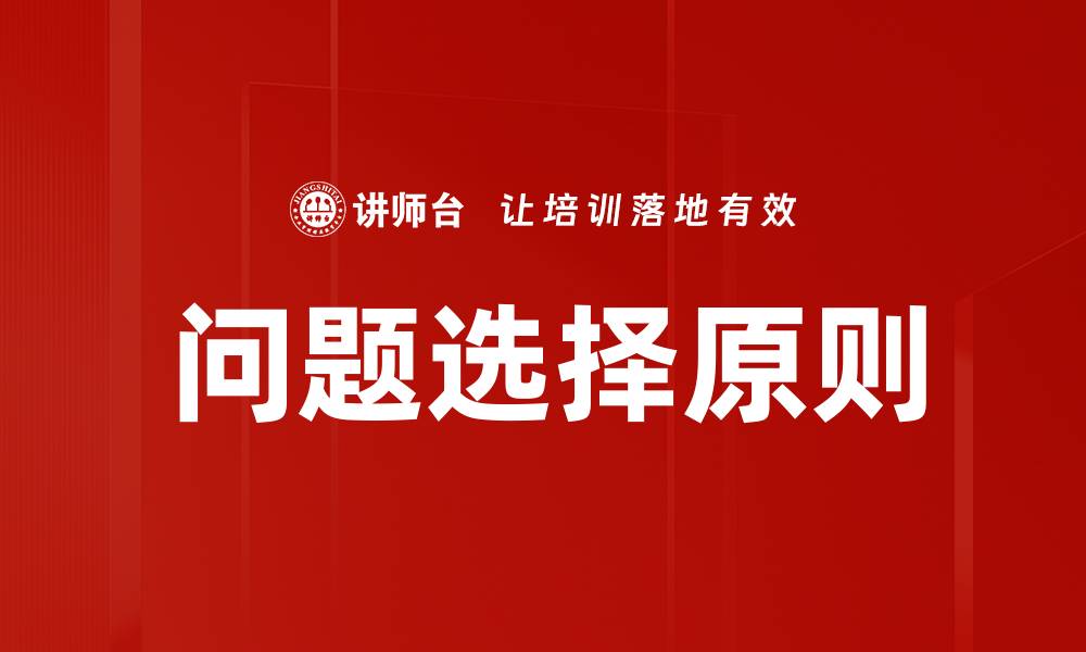 文章问题选择原则的缩略图