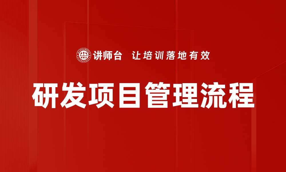 文章研发项目管理流程的缩略图