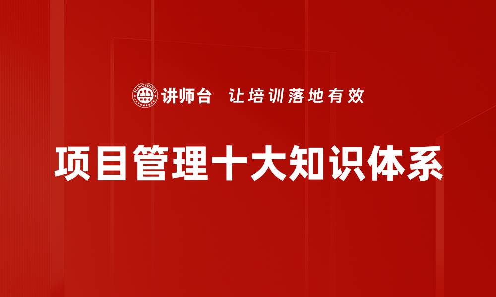 文章项目管理十大知识体系的缩略图