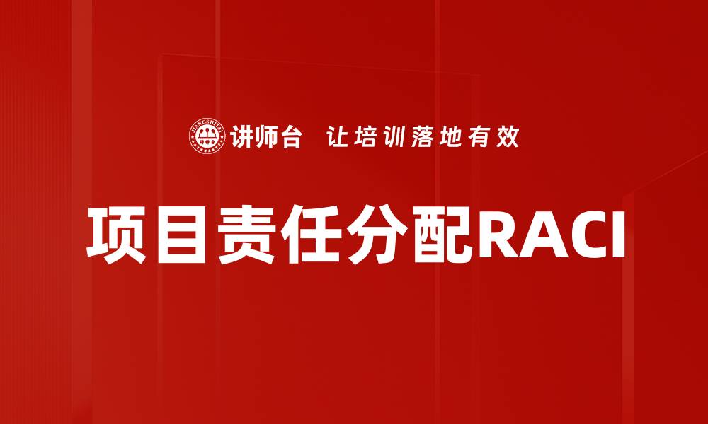 文章项目责任分配RACI的缩略图