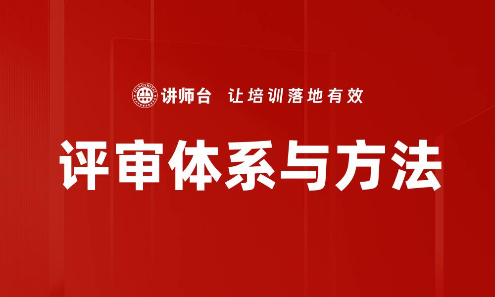 文章评审体系与方法的缩略图