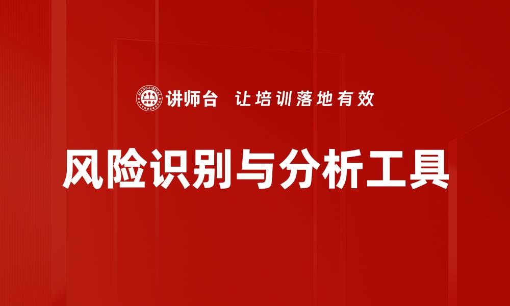 风险识别与分析工具