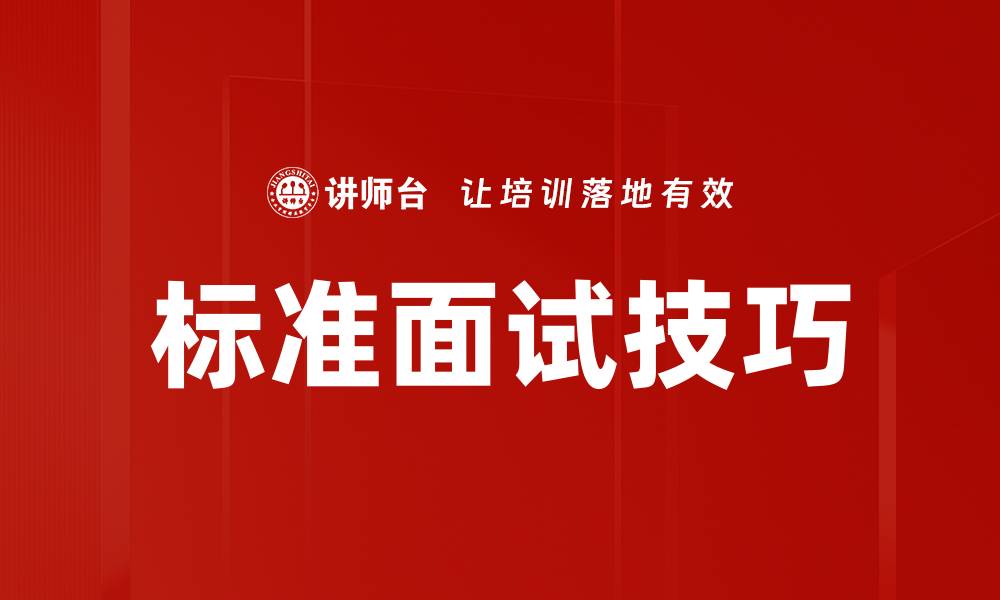 文章标准面试技巧的缩略图