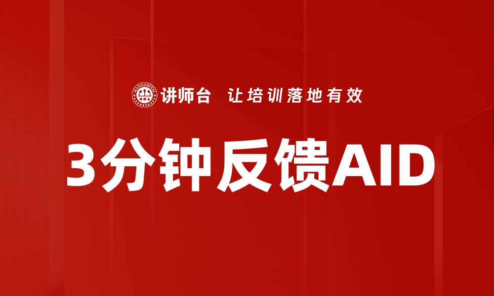 文章3分钟反馈AID的缩略图
