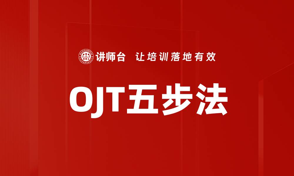 OJT五步法
