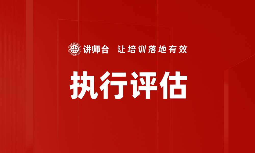 文章执行评估的缩略图