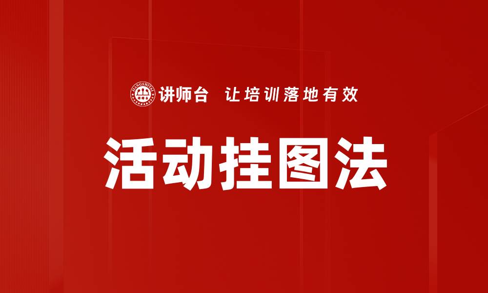 文章活动挂图法的缩略图