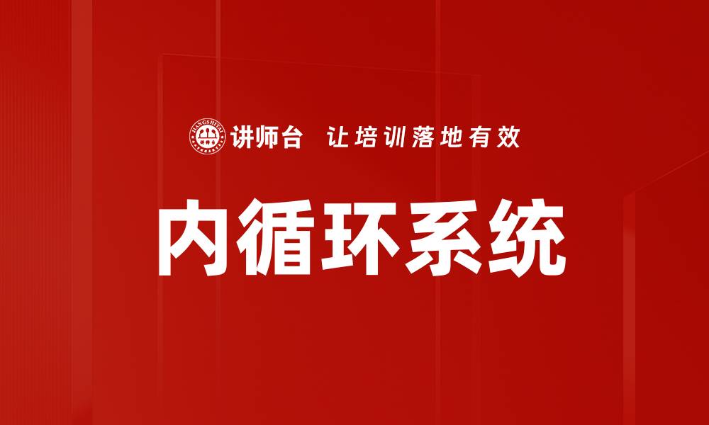 文章内循环系统的缩略图