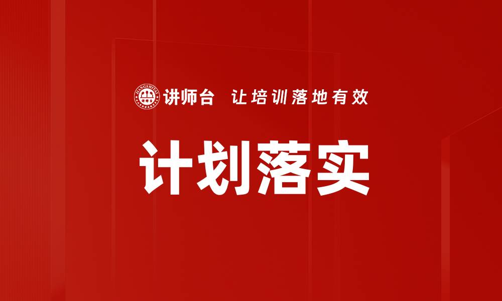 文章计划落实的缩略图