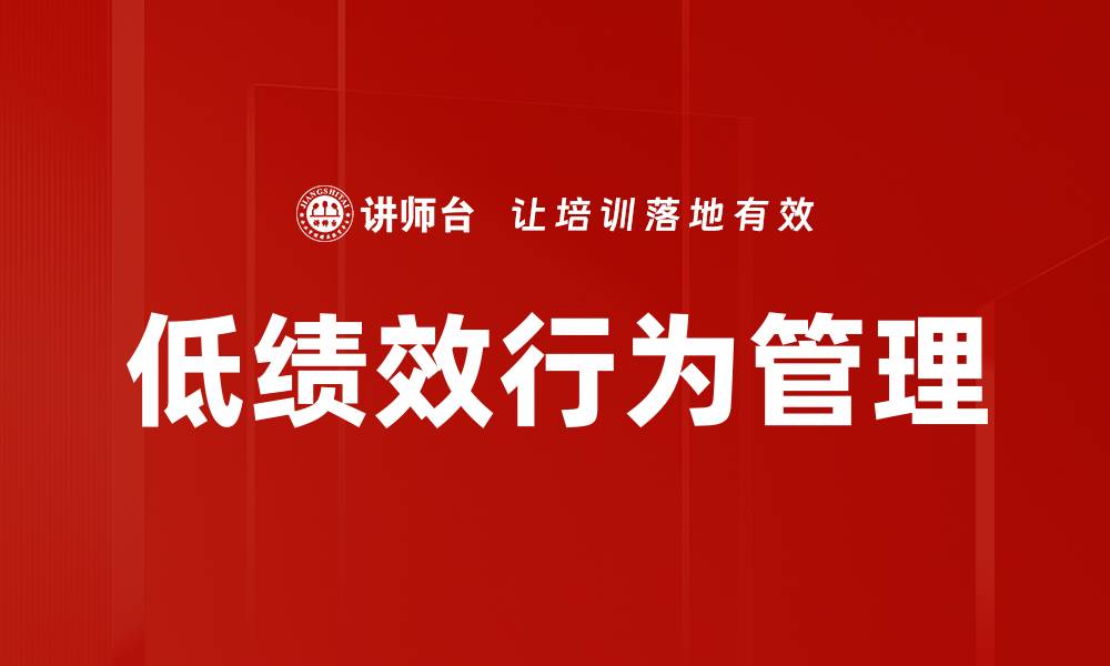 文章低绩效行为管理的缩略图