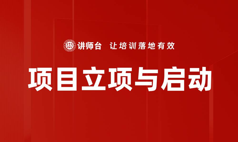 项目立项与启动