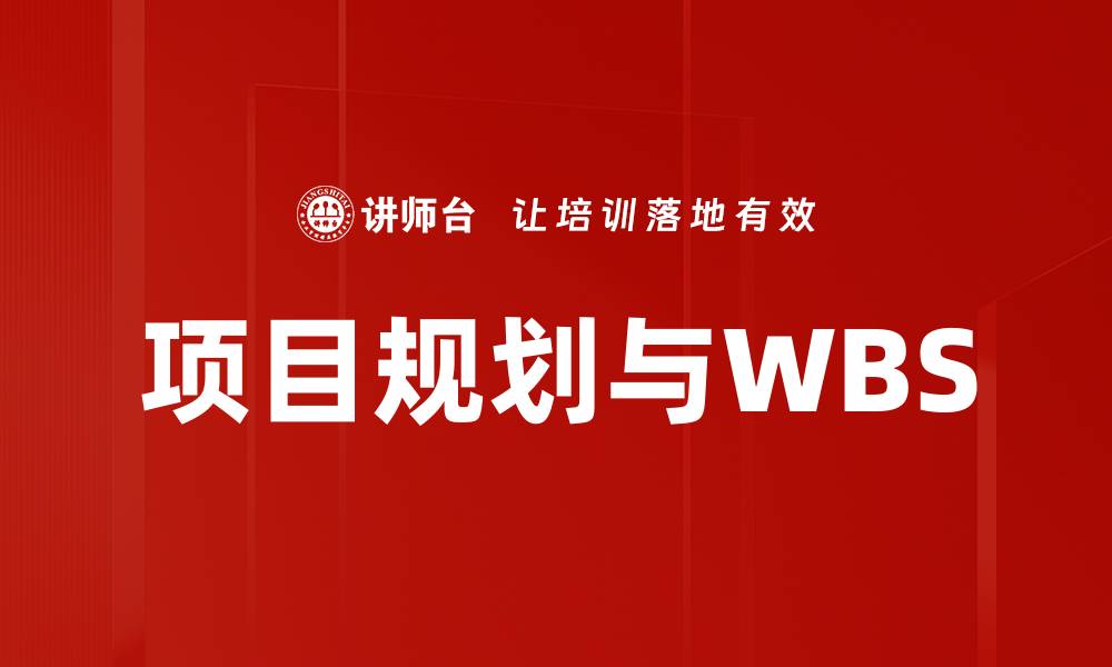 项目规划与WBS