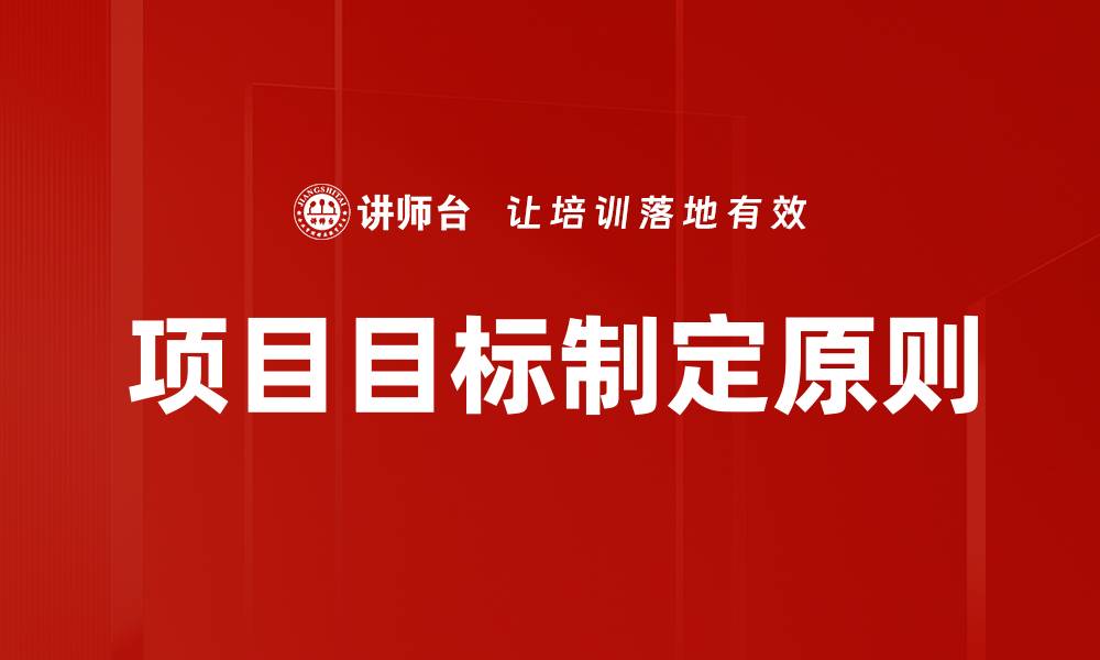 项目目标制定原则