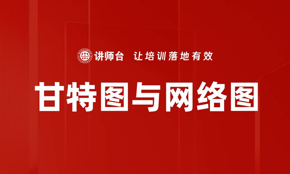 文章甘特图与网络图的缩略图