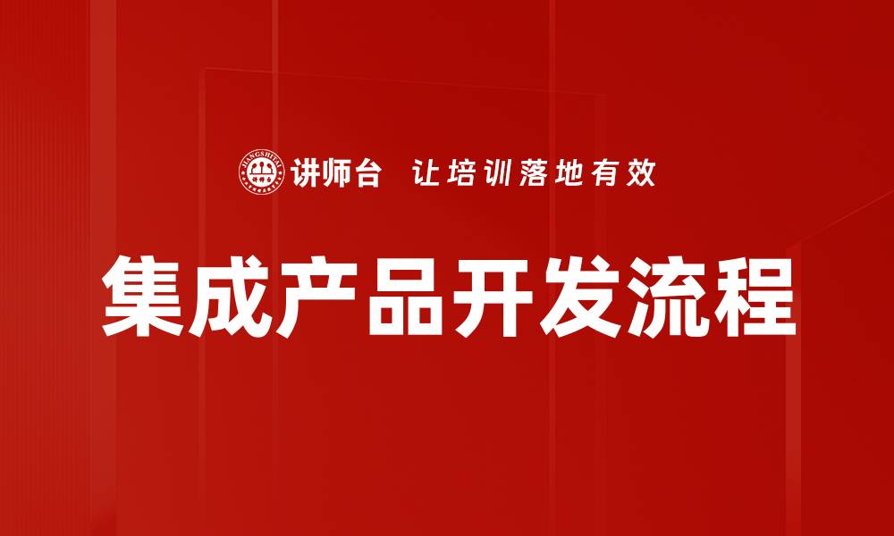 文章集成产品开发流程的缩略图