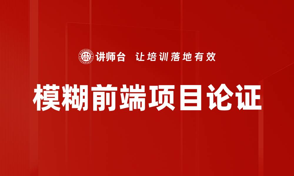 模糊前端项目论证