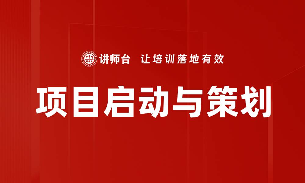 文章项目启动与策划的缩略图