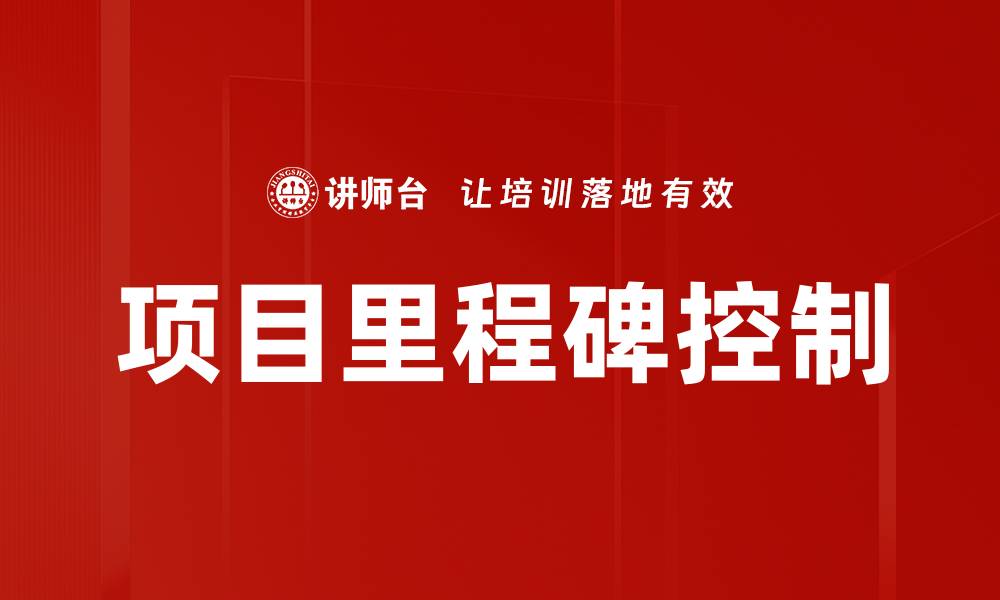 项目里程碑控制