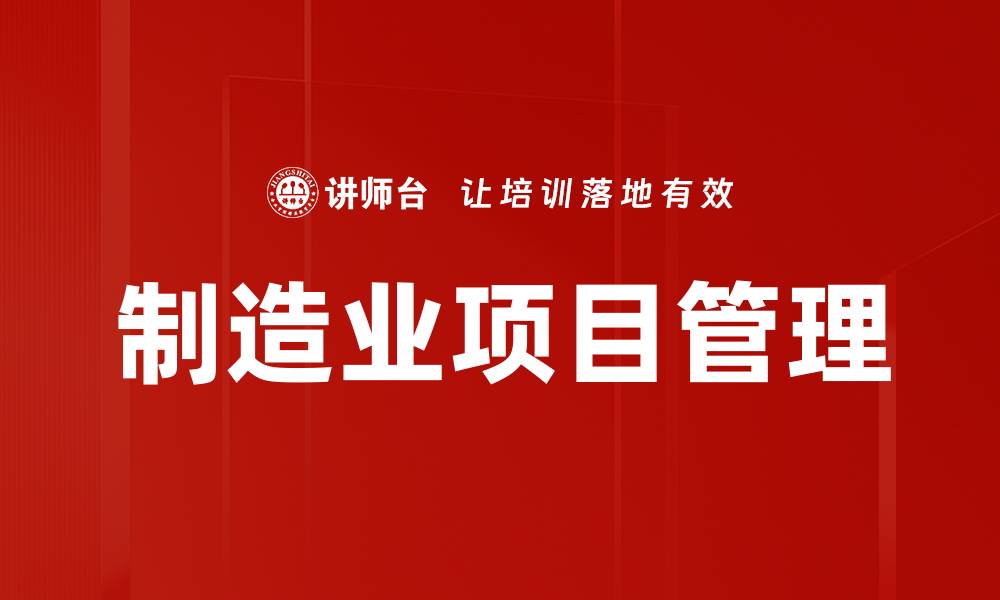 文章制造业项目管理的缩略图