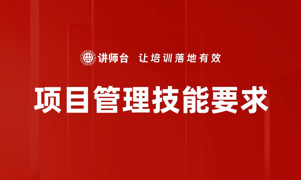 文章项目管理技能要求的缩略图