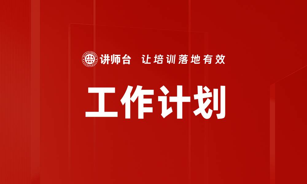 工作计划
