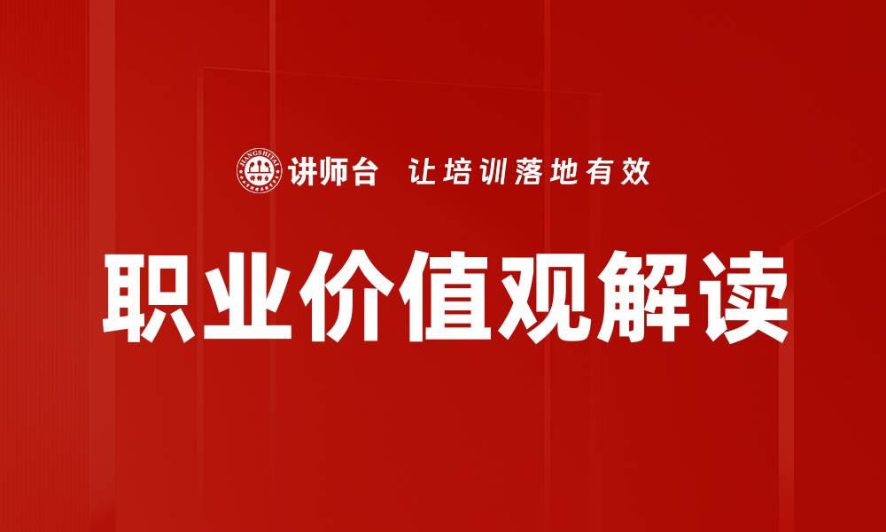 文章职业价值观解读的缩略图