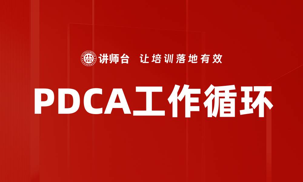 文章PDCA工作循环的缩略图