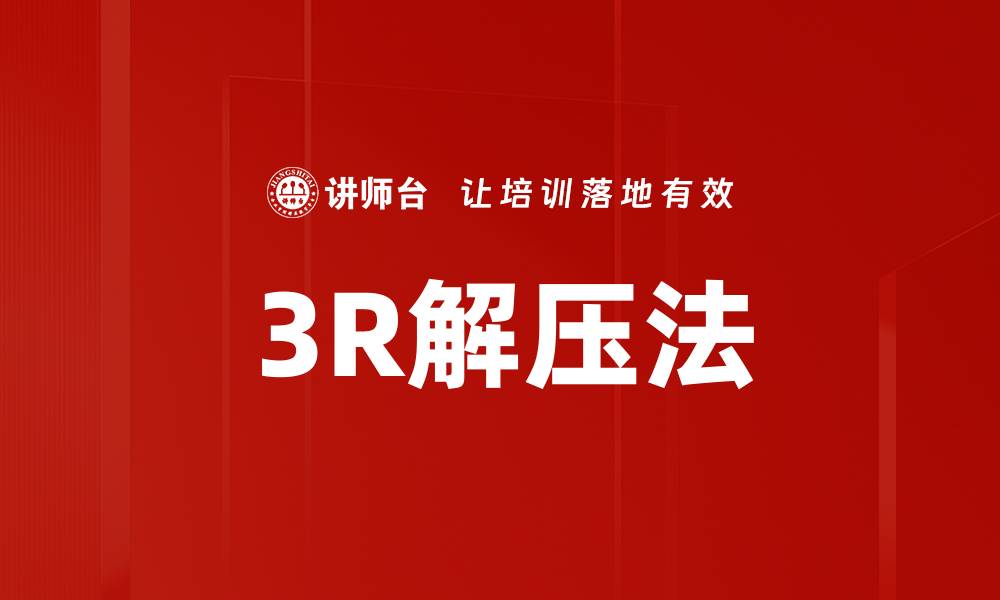 文章3R解压法的缩略图