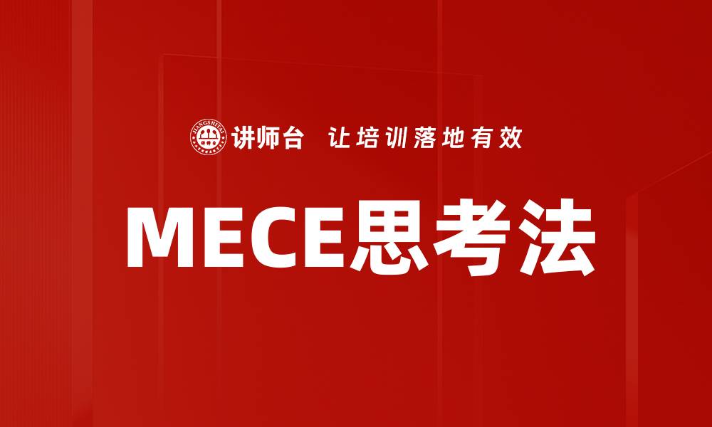 文章MECE思考法的缩略图