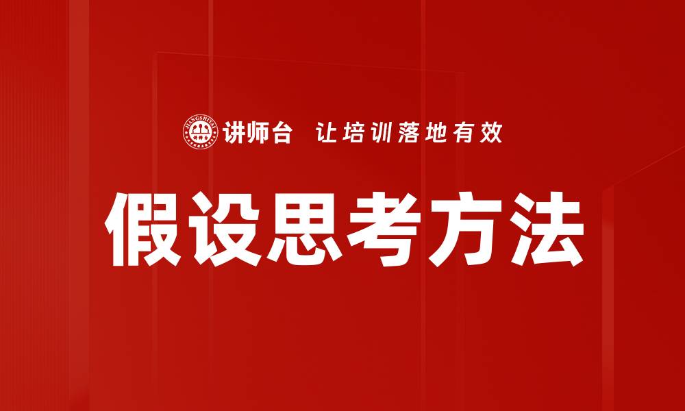文章假设思考方法的缩略图