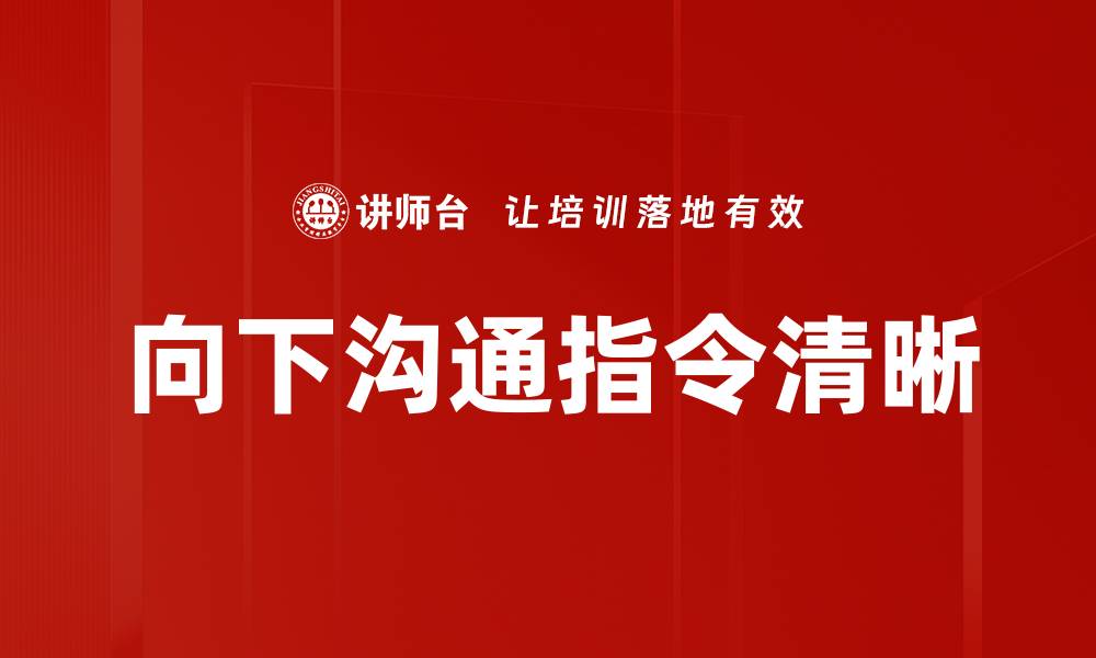 文章向下沟通指令清晰的缩略图