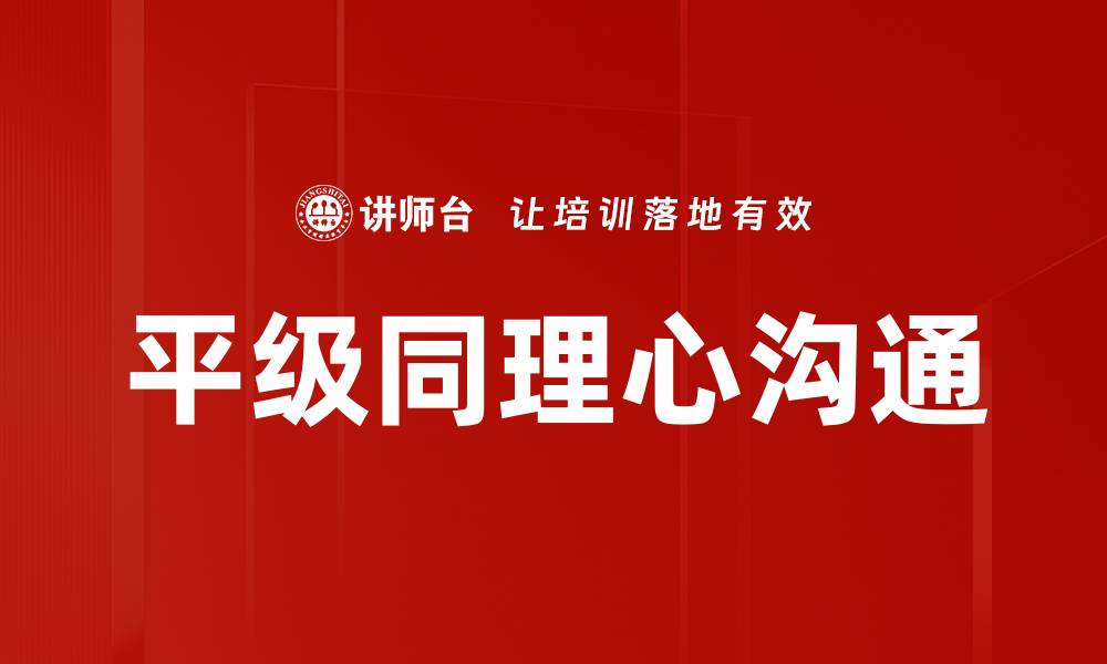 文章平级同理心沟通的缩略图