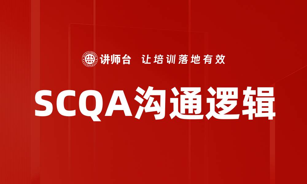 文章SCQA沟通逻辑的缩略图