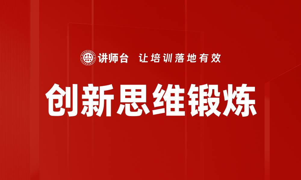 文章创新思维锻炼的缩略图