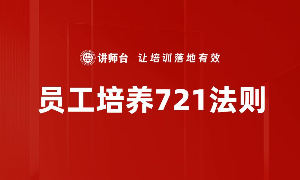 文章员工培养721法则的缩略图