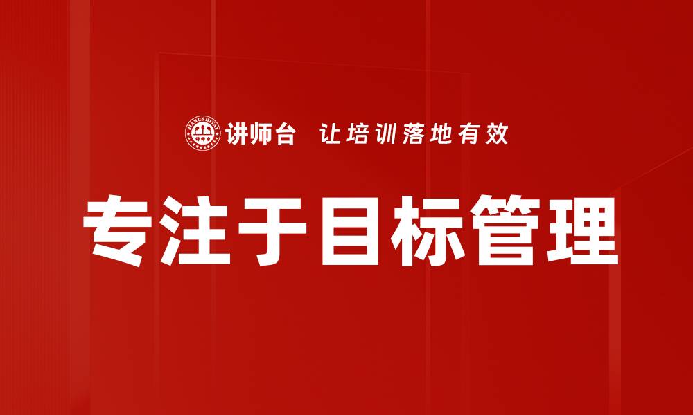 文章专注于目标管理的缩略图