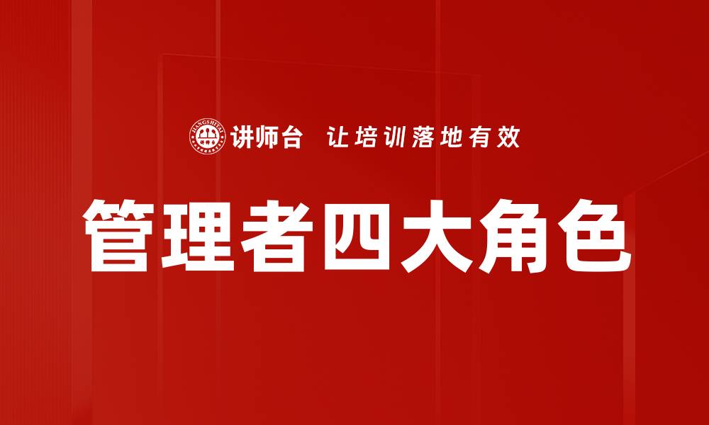 文章管理者四大角色的缩略图