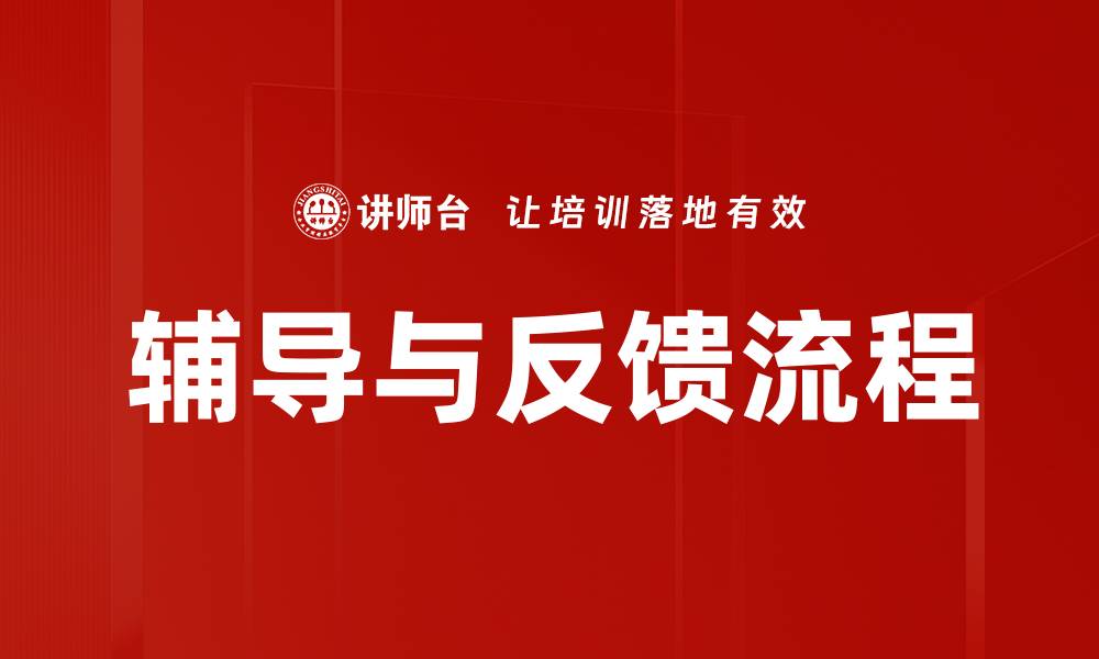 文章辅导与反馈流程的缩略图