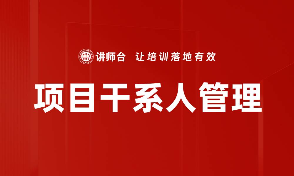 文章项目干系人管理的缩略图