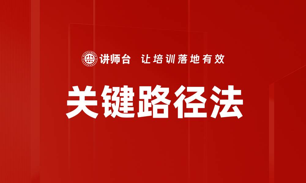 文章关键路径法的缩略图