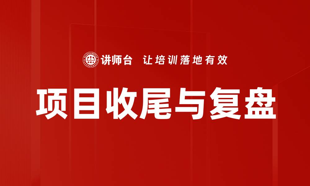 文章项目收尾与复盘的缩略图