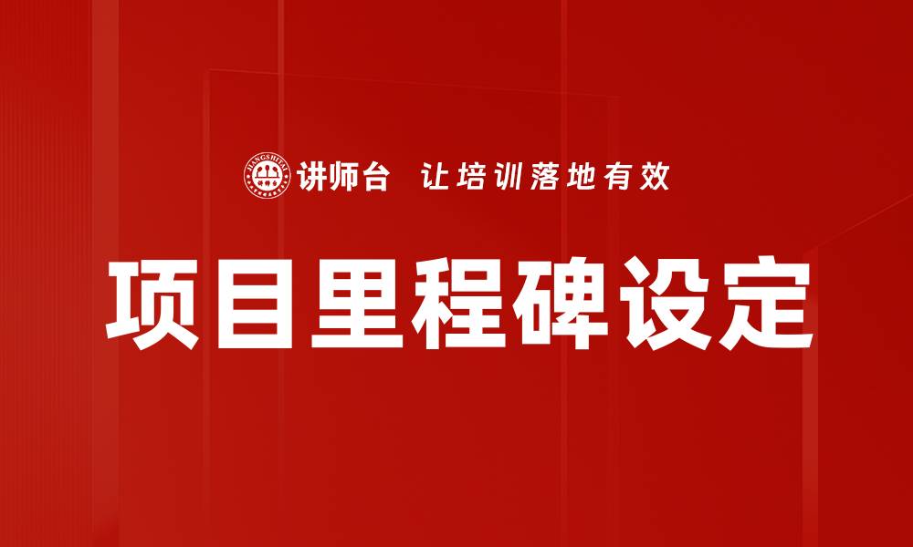 文章项目里程碑设定的缩略图