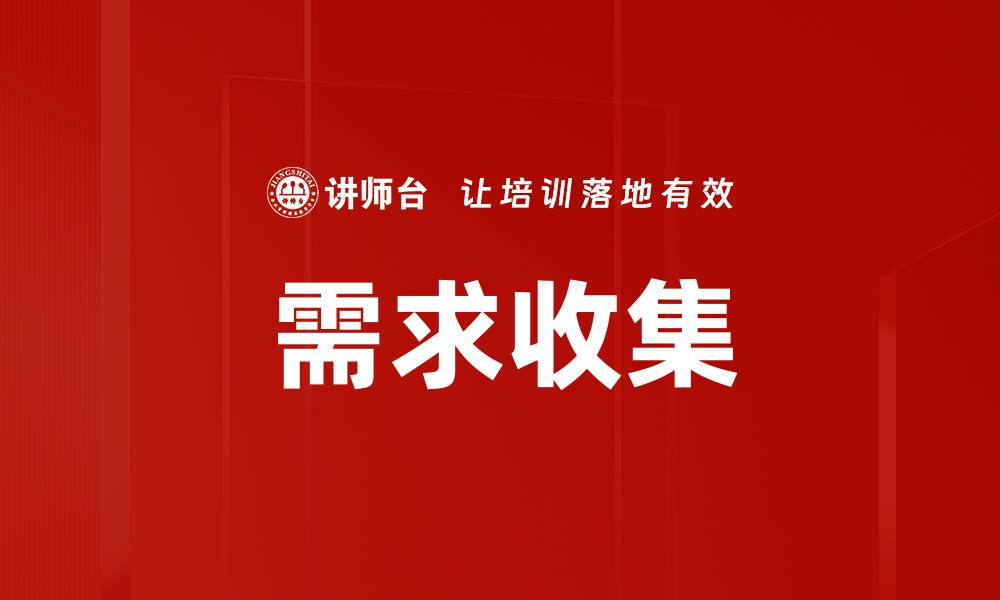 文章需求收集的缩略图