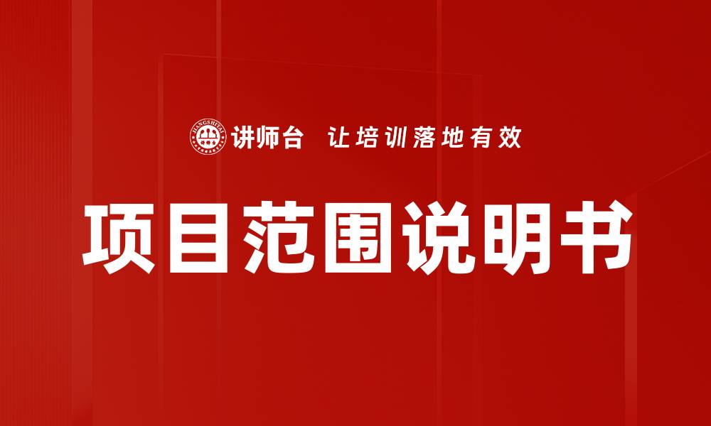 项目范围说明书