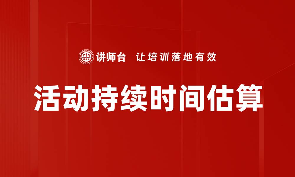 文章活动持续时间估算的缩略图