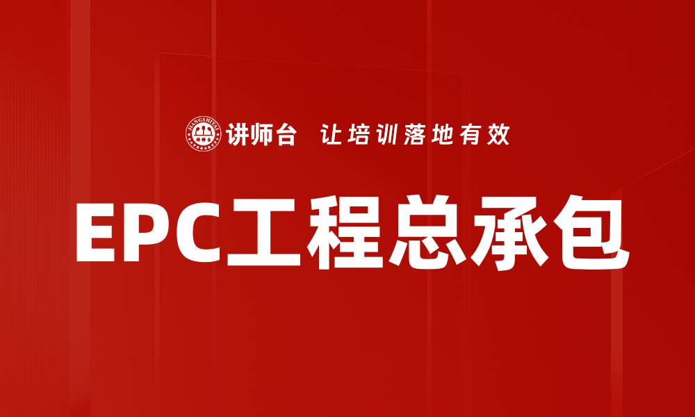 文章EPC工程总承包的缩略图