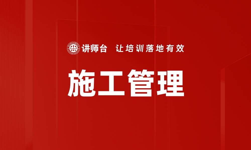 施工管理