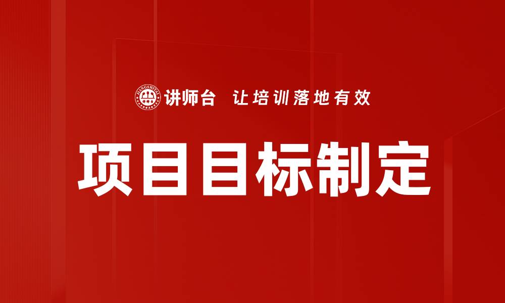 文章项目目标制定的缩略图