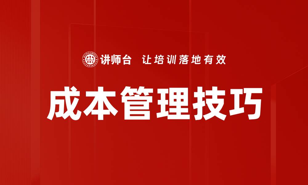 文章成本管理技巧的缩略图